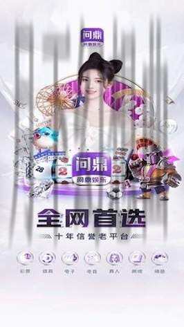 全面解读问鼎娱乐APP官网功能与特点