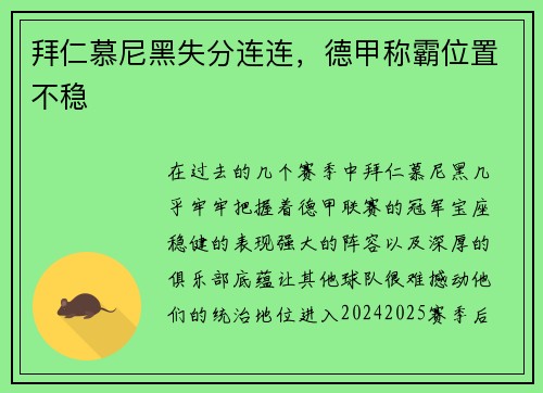 拜仁慕尼黑失分连连，德甲称霸位置不稳