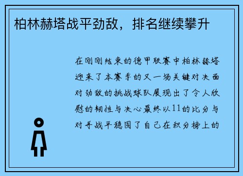 柏林赫塔战平劲敌，排名继续攀升