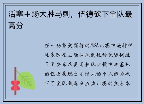 活塞主场大胜马刺，伍德砍下全队最高分