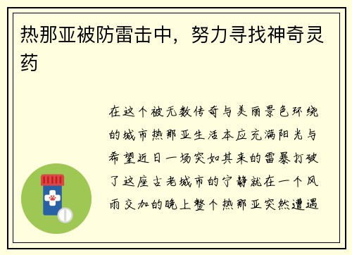 热那亚被防雷击中，努力寻找神奇灵药