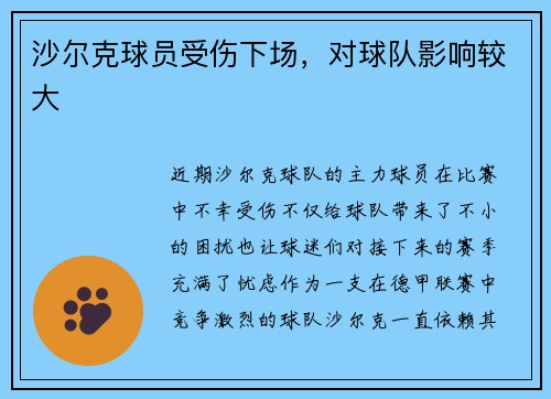 沙尔克球员受伤下场，对球队影响较大