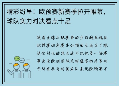 精彩纷呈！欧预赛新赛季拉开帷幕，球队实力对决看点十足