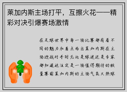 莱加内斯主场打平，互擦火花——精彩对决引爆赛场激情