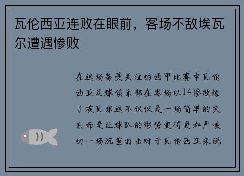 瓦伦西亚连败在眼前，客场不敌埃瓦尔遭遇惨败