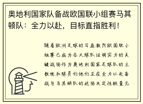 奥地利国家队备战欧国联小组赛马其顿队：全力以赴，目标直指胜利！