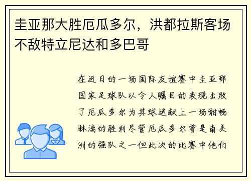 圭亚那大胜厄瓜多尔，洪都拉斯客场不敌特立尼达和多巴哥