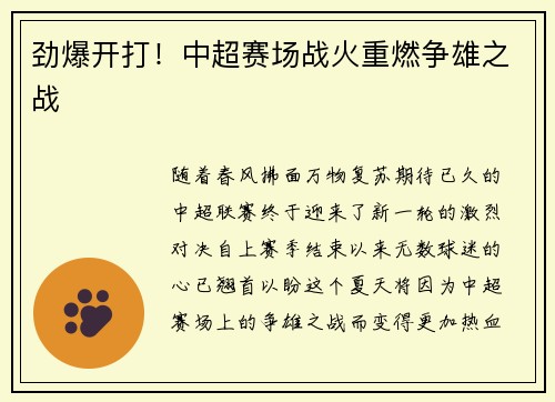 劲爆开打！中超赛场战火重燃争雄之战