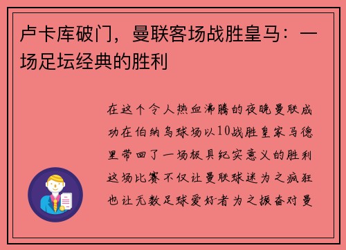 卢卡库破门，曼联客场战胜皇马：一场足坛经典的胜利