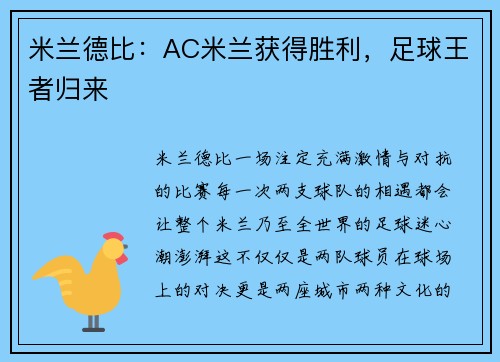 米兰德比：AC米兰获得胜利，足球王者归来