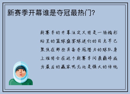 新赛季开幕谁是夺冠最热门？