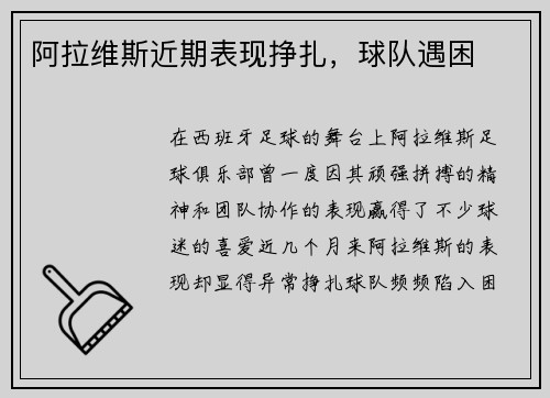 阿拉维斯近期表现挣扎，球队遇困