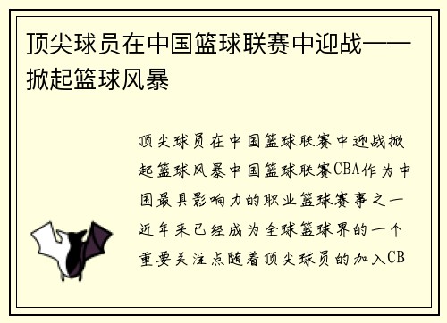 顶尖球员在中国篮球联赛中迎战——掀起篮球风暴