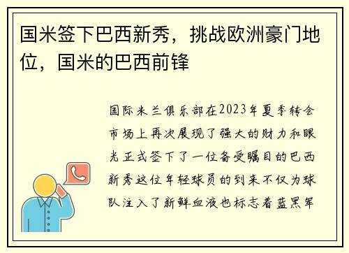 国米签下巴西新秀，挑战欧洲豪门地位，国米的巴西前锋