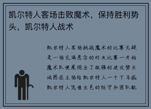 凯尔特人客场击败魔术，保持胜利势头，凯尔特人战术