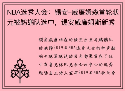 NBA选秀大会：锡安-威廉姆森首轮状元被鹈鹕队选中，锡安威廉姆斯新秀数据
