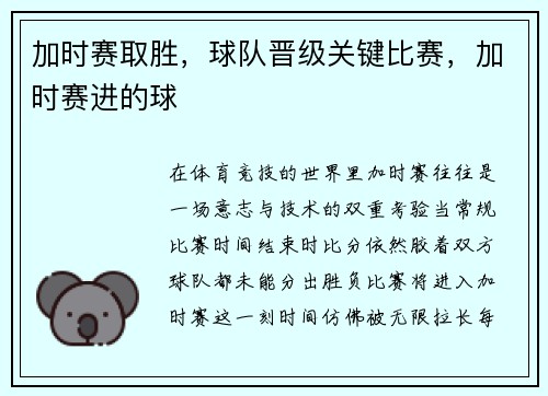加时赛取胜，球队晋级关键比赛，加时赛进的球