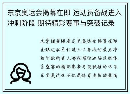 东京奥运会揭幕在即 运动员备战进入冲刺阶段 期待精彩赛事与突破记录