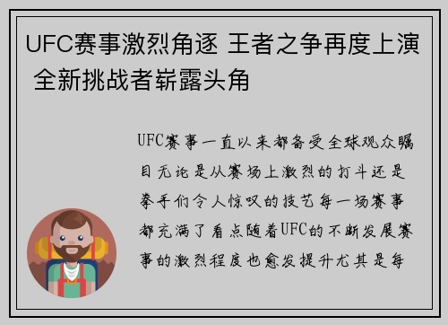 UFC赛事激烈角逐 王者之争再度上演 全新挑战者崭露头角