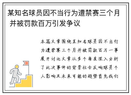某知名球员因不当行为遭禁赛三个月 并被罚款百万引发争议