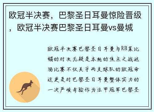 欧冠半决赛，巴黎圣日耳曼惊险晋级，欧冠半决赛巴黎圣日耳曼vs曼城