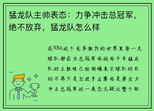 猛龙队主帅表态：力争冲击总冠军，绝不放弃，猛龙队怎么样
