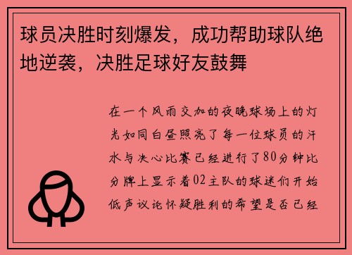 球员决胜时刻爆发，成功帮助球队绝地逆袭，决胜足球好友鼓舞