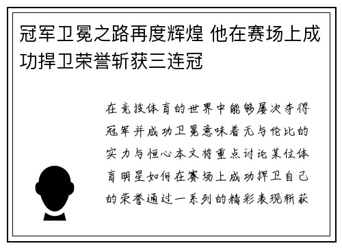 冠军卫冕之路再度辉煌 他在赛场上成功捍卫荣誉斩获三连冠