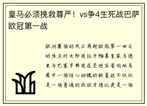 皇马必须挽救尊严！vs争4生死战巴萨欧冠第一战