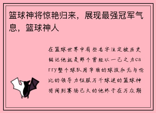 篮球神将惊艳归来，展现最强冠军气息，篮球神人