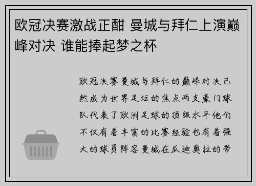 欧冠决赛激战正酣 曼城与拜仁上演巅峰对决 谁能捧起梦之杯