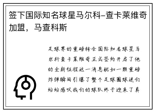 签下国际知名球星马尔科-查卡莱维奇加盟，马查科斯