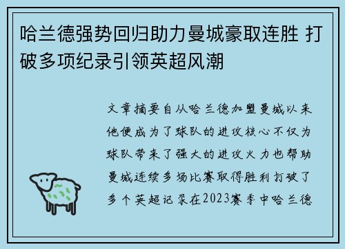 哈兰德强势回归助力曼城豪取连胜 打破多项纪录引领英超风潮