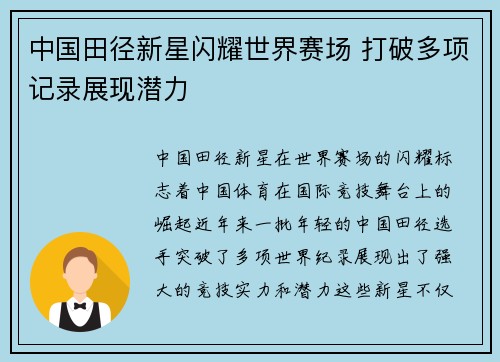 中国田径新星闪耀世界赛场 打破多项记录展现潜力