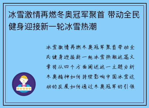 冰雪激情再燃冬奥冠军聚首 带动全民健身迎接新一轮冰雪热潮