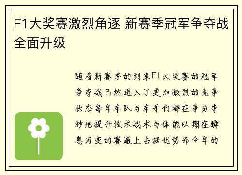 F1大奖赛激烈角逐 新赛季冠军争夺战全面升级