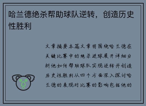 哈兰德绝杀帮助球队逆转，创造历史性胜利