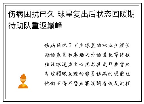 伤病困扰已久 球星复出后状态回暖期待助队重返巅峰