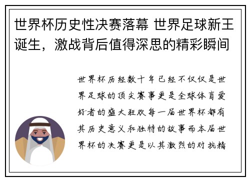 世界杯历史性决赛落幕 世界足球新王诞生，激战背后值得深思的精彩瞬间
