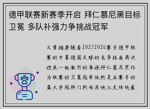 德甲联赛新赛季开启 拜仁慕尼黑目标卫冕 多队补强力争挑战冠军