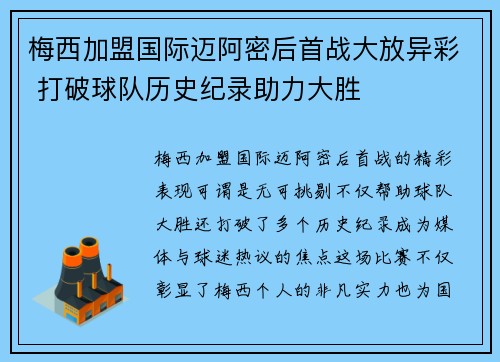 梅西加盟国际迈阿密后首战大放异彩 打破球队历史纪录助力大胜