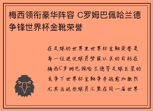 梅西领衔豪华阵容 C罗姆巴佩哈兰德争锋世界杯金靴荣誉