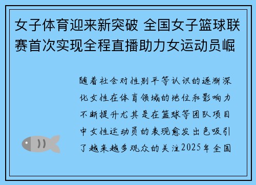 女子体育迎来新突破 全国女子篮球联赛首次实现全程直播助力女运动员崛起