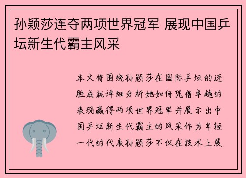孙颖莎连夺两项世界冠军 展现中国乒坛新生代霸主风采