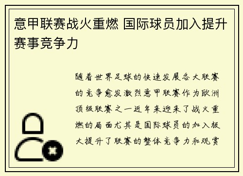 意甲联赛战火重燃 国际球员加入提升赛事竞争力