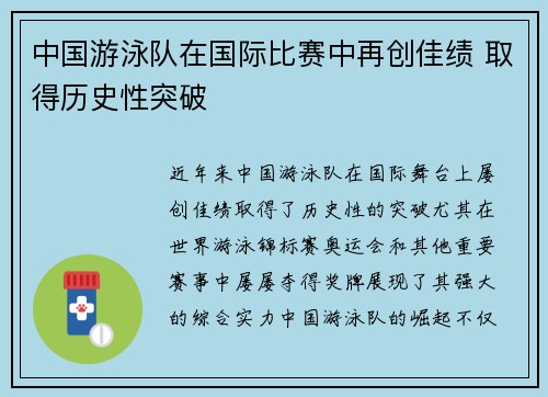 中国游泳队在国际比赛中再创佳绩 取得历史性突破