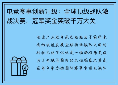 电竞赛事创新升级：全球顶级战队激战决赛，冠军奖金突破千万大关