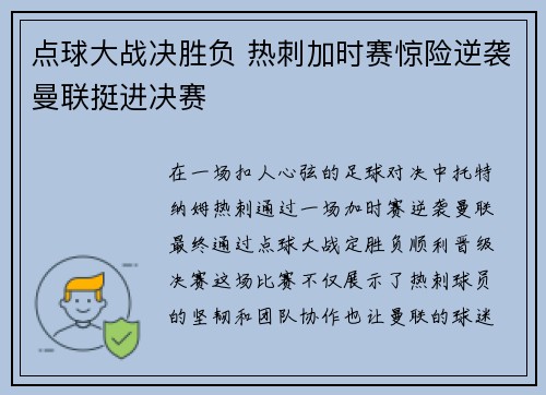 点球大战决胜负 热刺加时赛惊险逆袭曼联挺进决赛