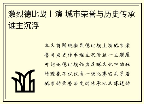 激烈德比战上演 城市荣誉与历史传承谁主沉浮