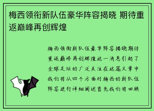 梅西领衔新队伍豪华阵容揭晓 期待重返巅峰再创辉煌
